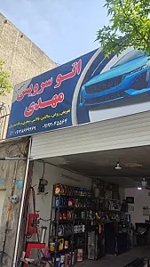تعویض روغنی مهدی
