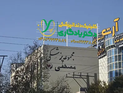 کلینیک دندانپزشکی دکتر یادگاری
