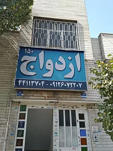 دفتر ازدواج ۱۵۰ تهران و پیشخوان مهریه