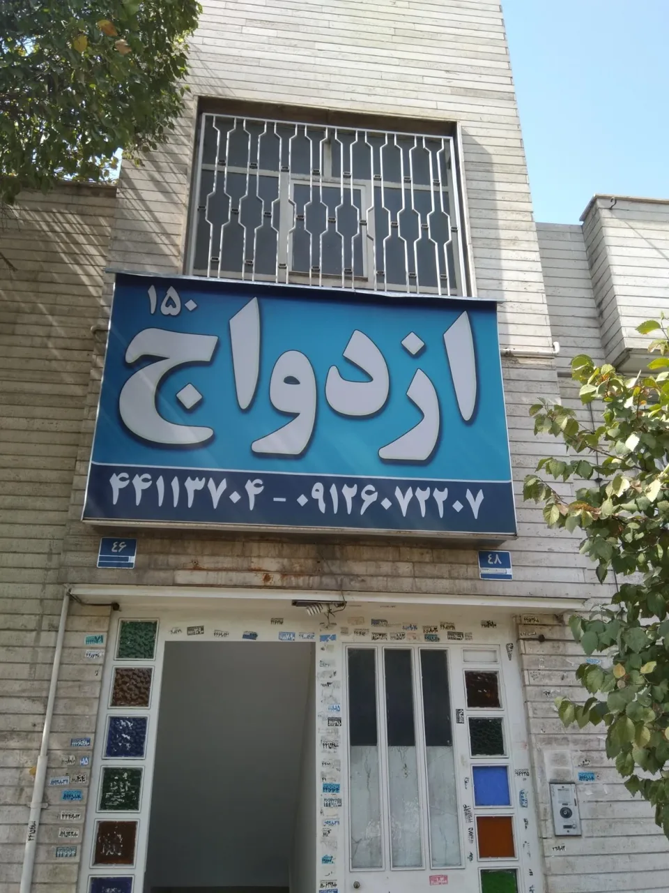 دفتر ازدواج ۱۵۰ تهران و پیشخوان مهریه