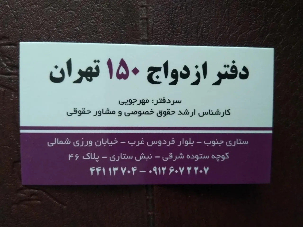 دفتر ازدواج ۱۵۰ تهران و پیشخوان مهریه - دفتر ازدواج و طلاق در تهران - تصویر 3