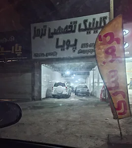 تعمیرگاه تخصصی ترمز پویا