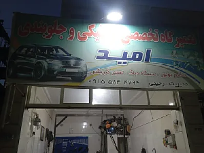 مکانیکی وجلوبندی شبانه روزی امید