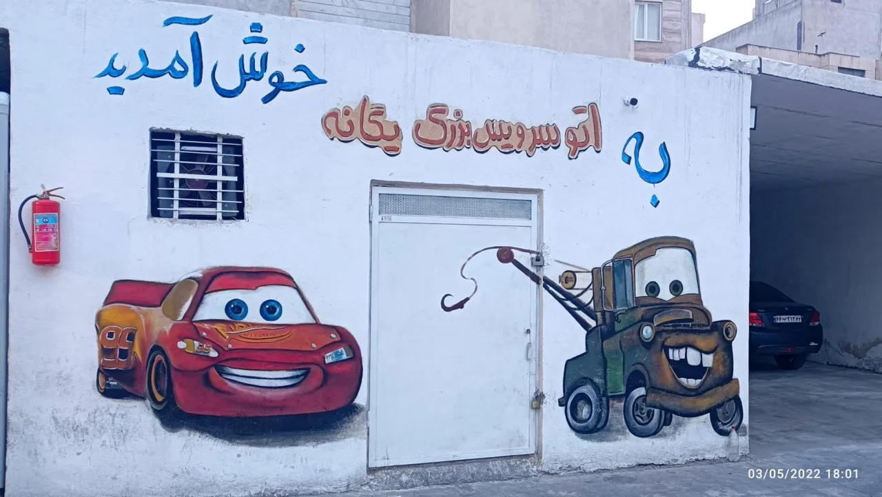 اتو سرویس یگانه - تصویر 3