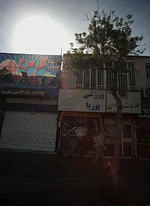 ورزشی پوریا