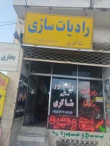 رادیاتور سازی شاکری