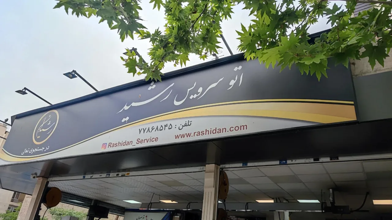 اتو سرویس رشید - تصویر 2