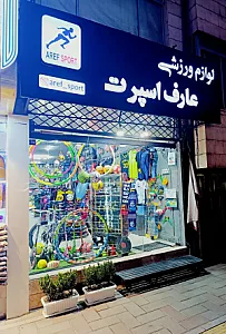 فروشگاه عارف اسپرت