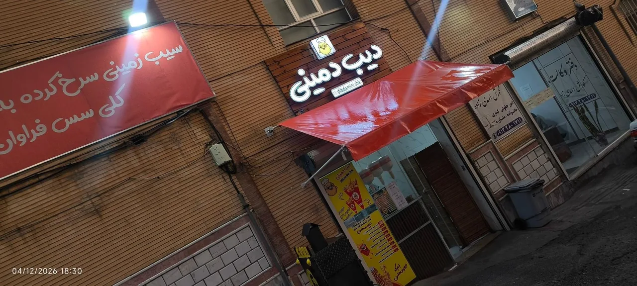 سیب سرخ شده بلژیکی دیب دمینی - تصویر 2