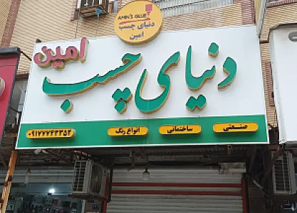 دنیای چسب و رنگ امین