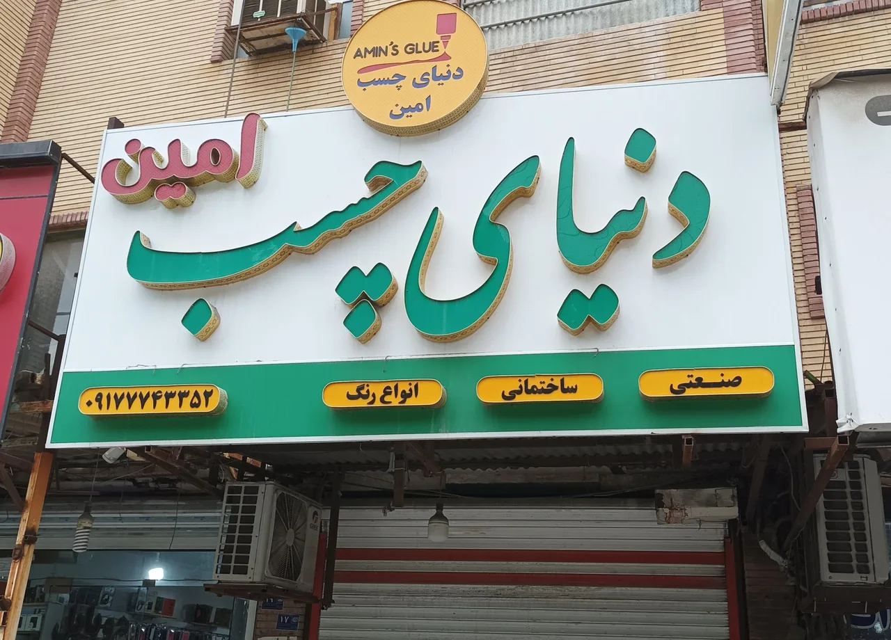 دنیای چسب و رنگ امین