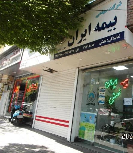 بیمه ایران نمایندگی نعمتی