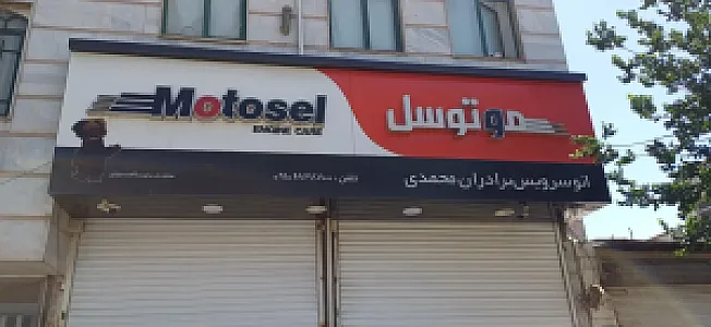اتو سرویس برادران محمدی