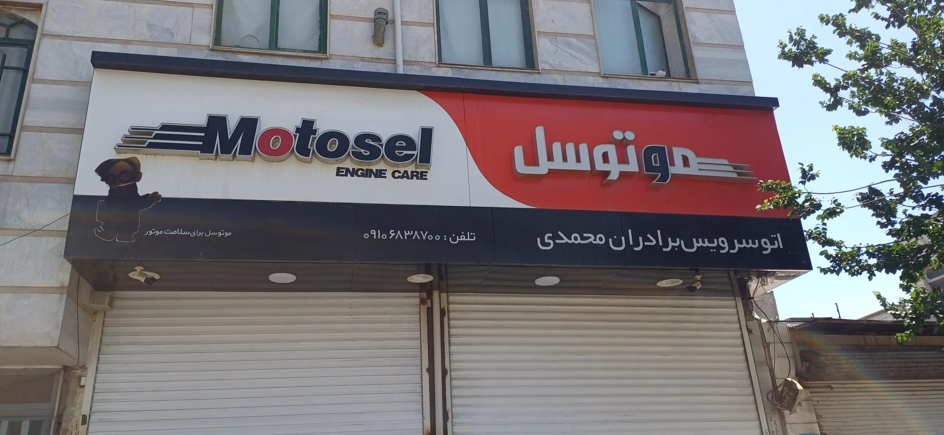 اتو سرویس برادران محمدی
