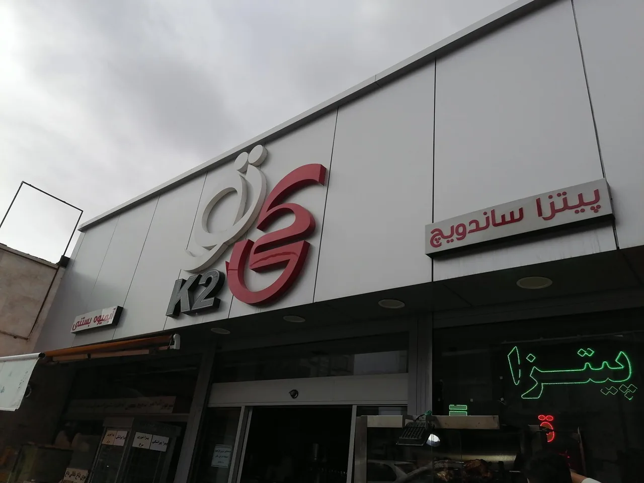 پیتزا ساندویچ کی‌تو (K2) - تصویر 2