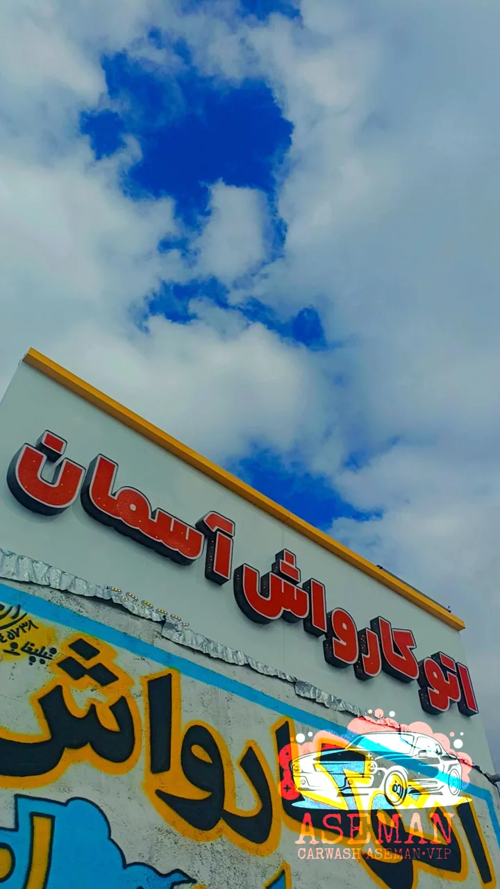اتو کارواش آسمان - تصویر 4