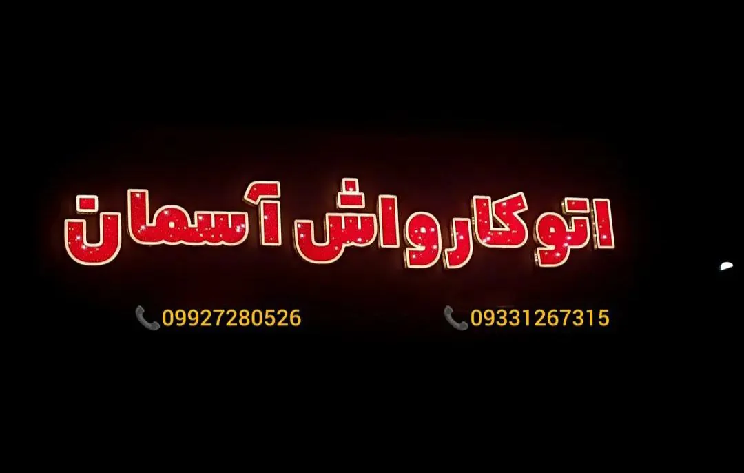 اتو کارواش آسمان - تصویر 6