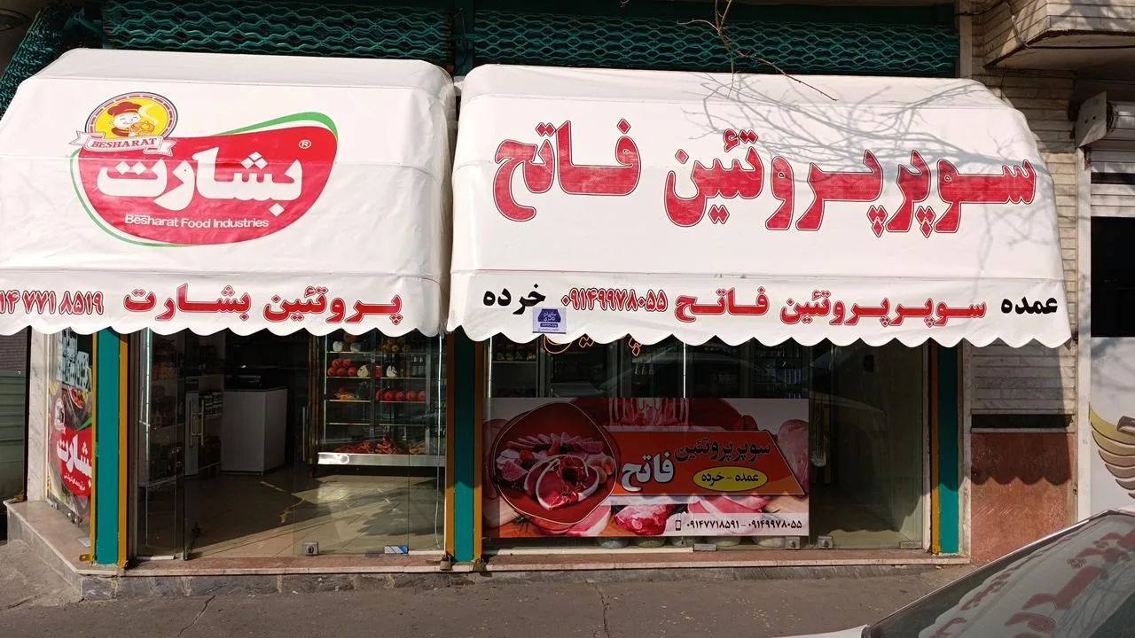 پروتئین فاتح