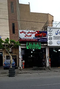 تعویض روغنی کمال