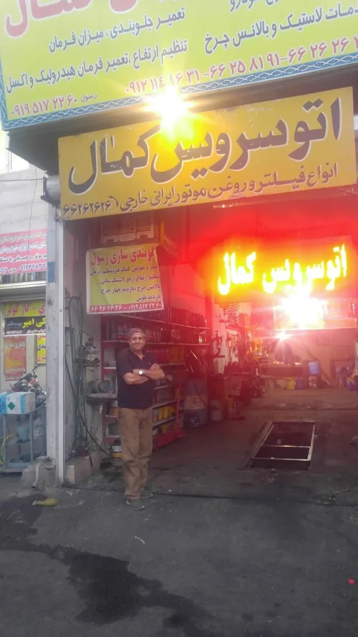 تعویض روغنی کمال - تصویر 2
