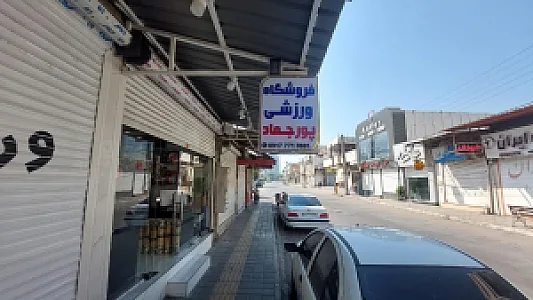 لوازم ورزشی پورجماد