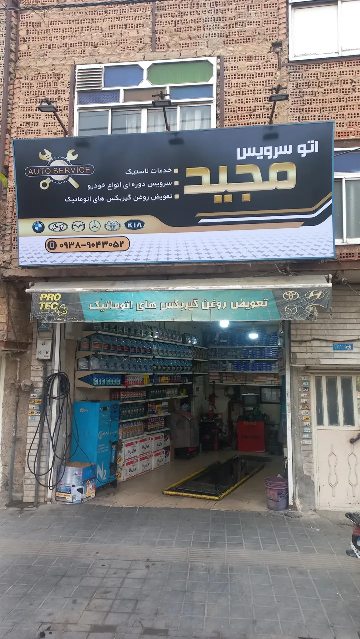 اتوسرویس مجید حبیبی - تصویر 4
