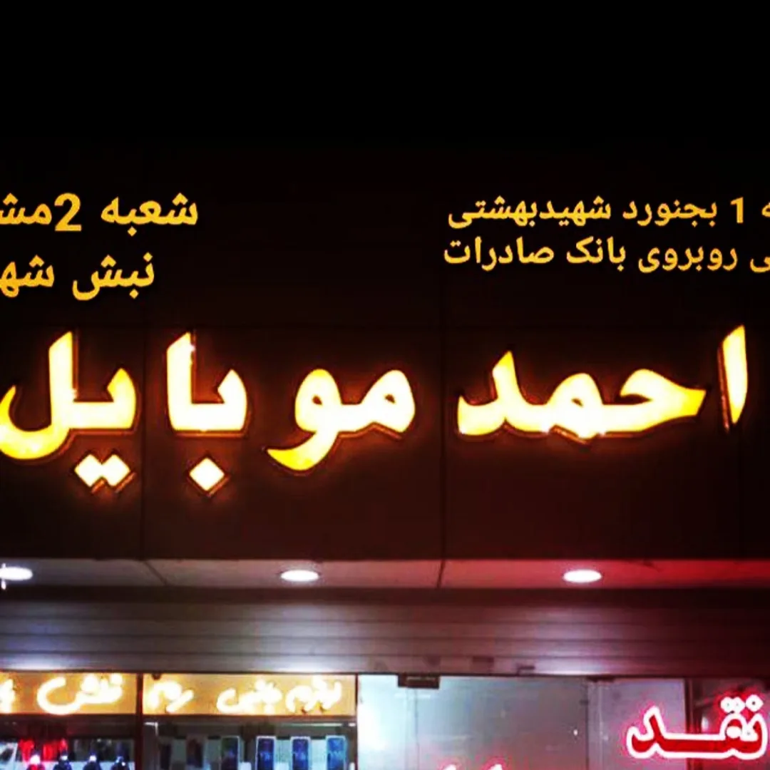 موبایل احمد - تصویر 5