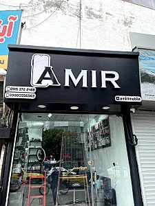 موبایل شهریار