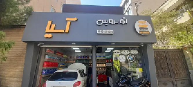 اتو سرویس آسیا