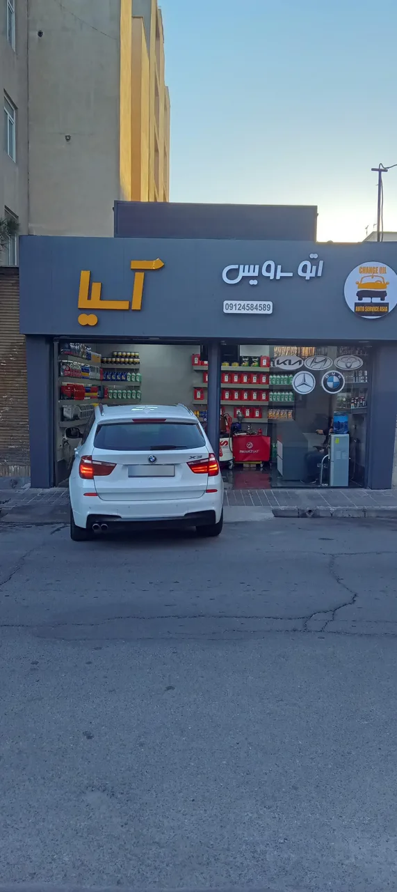 اتو سرویس آسیا - تصویر 3