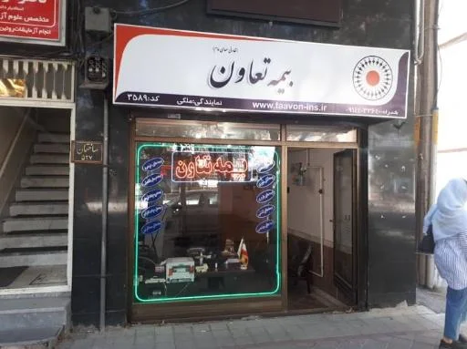 بیمه تعاون نمایندگی ملکی