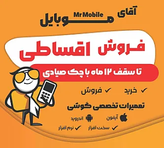 آقای موبایل