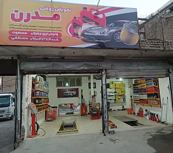 تعویض روغنی مدرن