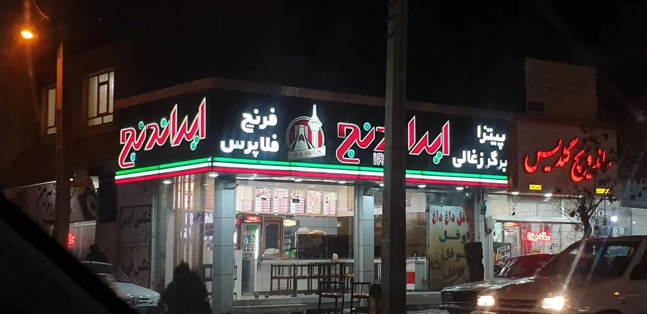 فست فود ایرانویچ