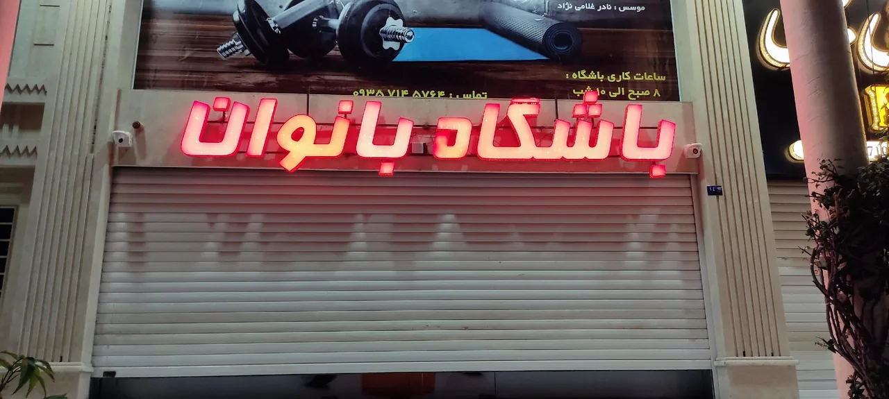 باشگاه ورزشی فیتنس آوا - تصویر 2