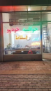 دفتر حواله خودرو حسن پور