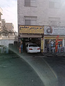 تعمیرگاه تخصصی دهکده