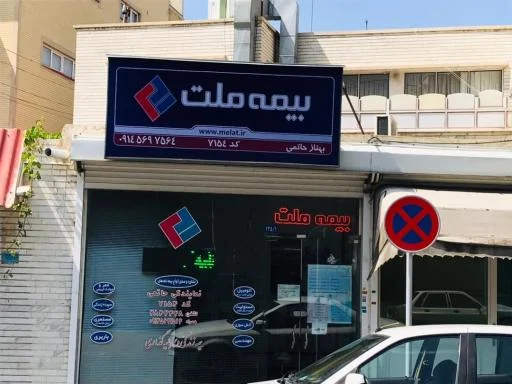 بیمه ملت نمایندگی حاتمی ۷۱۵۴