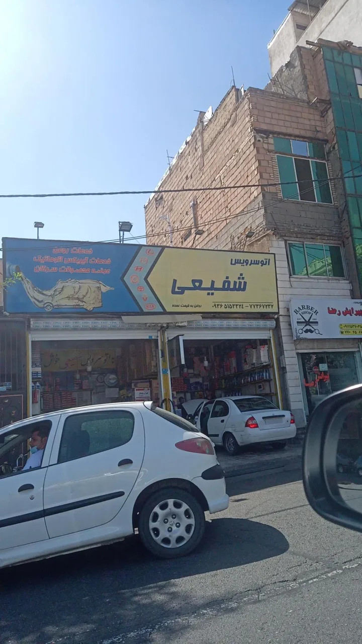 تعویض روغن و اتو سرویس شفیعی - تصویر 2