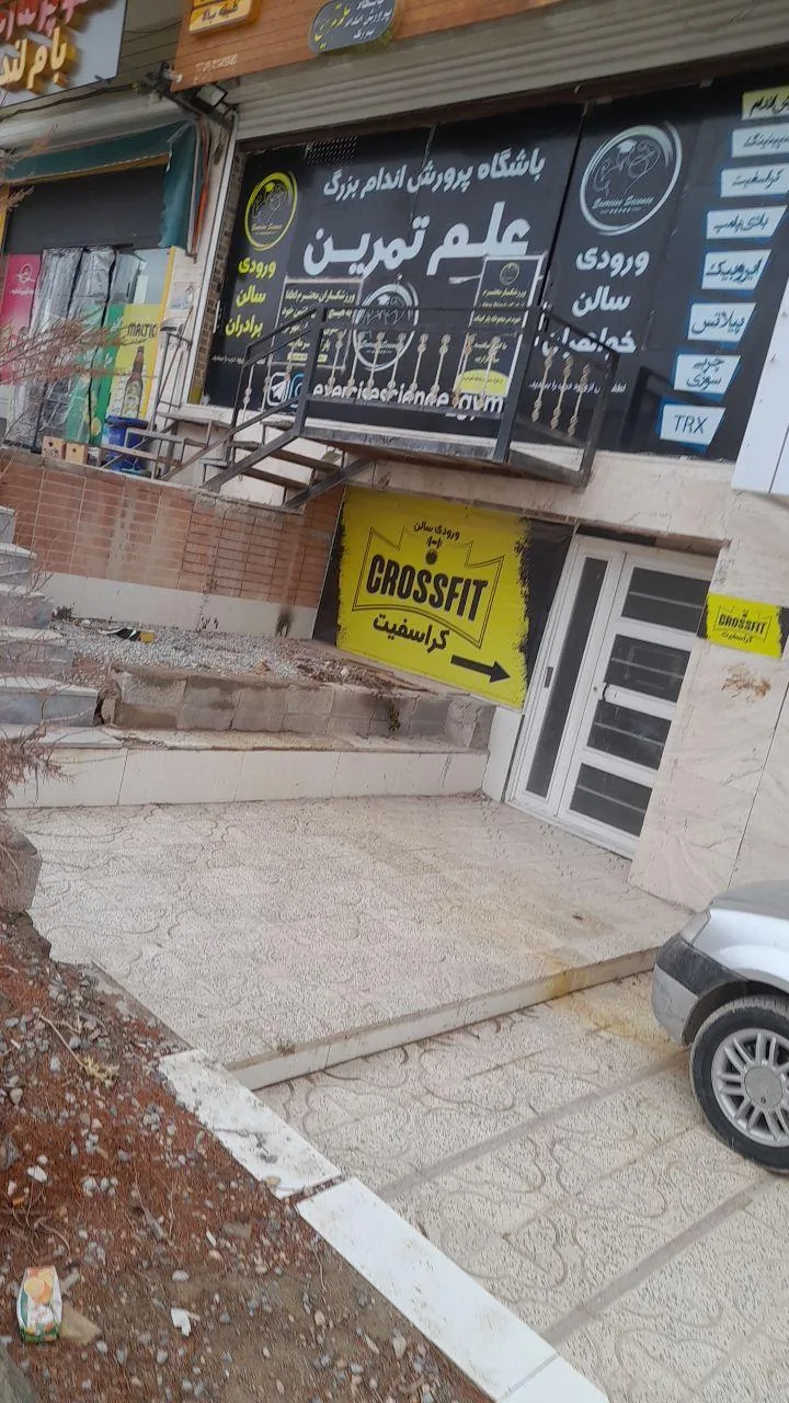 باشگاه پرورش اندام بزرگ علم تمرین