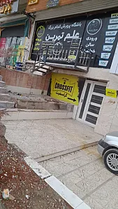 باشگاه پرورش اندام بزرگ علم تمرین