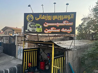 اتوسرویس روزبهانی