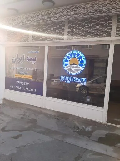 بیمه ایران - نمایندگی فرهنگ جنوبی