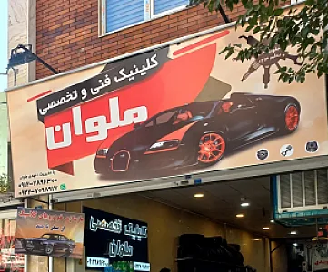 اتوسرویس ملوان