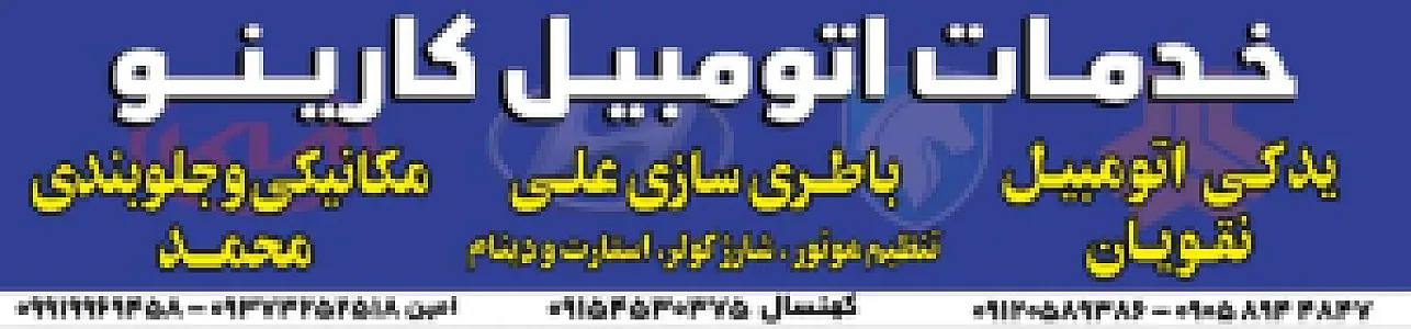 خدمات اتومبیل کارینو
