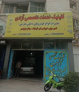 کلینیک خدمات تخصصی آزادی