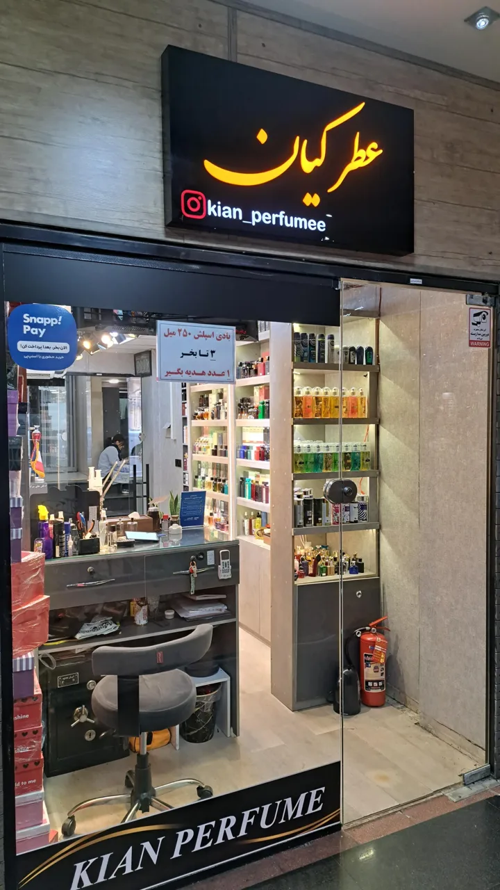 عطر کیان (شعبه پاساژ گلدیس)