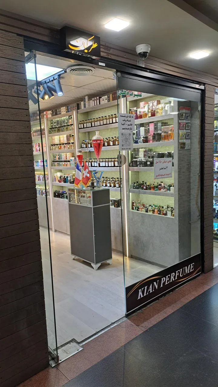 عطر کیان (شعبه پاساژ گلدیس) - تصویر 3