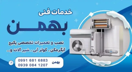 خدمات فنی بهمن