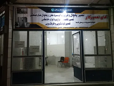 خدمات فنی آقای تعمیرکار